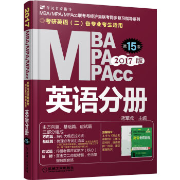 2017MBA、MPA、MPAcc联考与经济类联考 英语分册   
