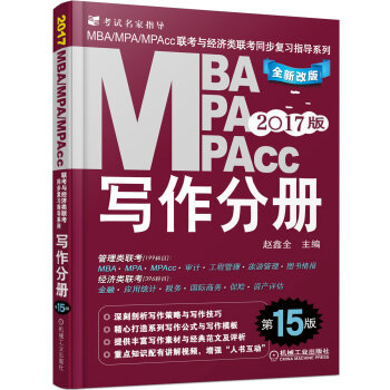 2017MBA、MPA、MPAcc联考与经济类联考同步复习指导系列 写作分册  