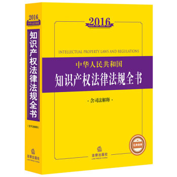 2016中华人民共和国知识产权法律法规全书  