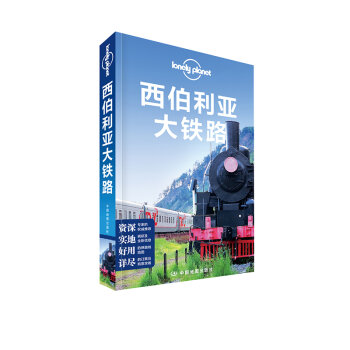 孤独星球Lonely Planet国际旅行指南系列：西伯利亚大铁路   下载