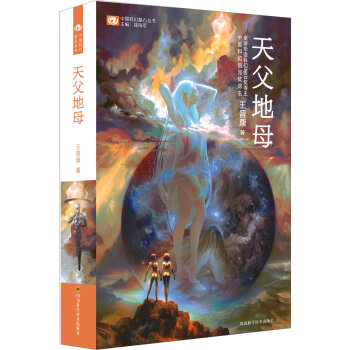 中国科幻基石丛书：天父地母  
