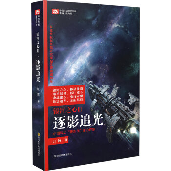 [PDF电子书] 中国科幻基石丛书 银河之心3：逐影追光   电子书下载 PDF下载