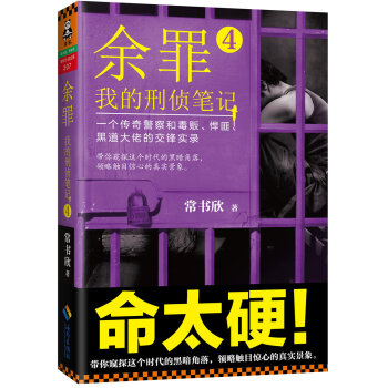 [PDF电子书] 余罪：我的刑侦笔记4   电子书下载 PDF下载