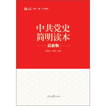 “两学一做”系列：中共党史简明读本  