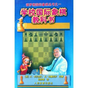 俄罗斯国际象棋丛书之1：学校国际象棋教科书   下载