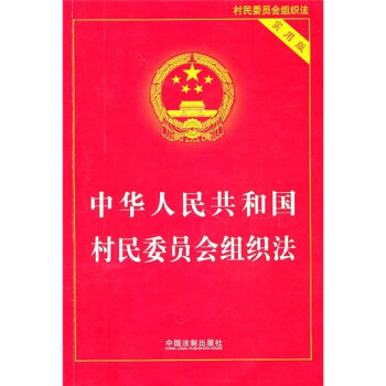 中华人民共和国村民委员会组织法  