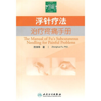 [PDF电子书] 浮针疗法治疗疼痛手册   电子书下载 PDF下载