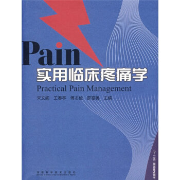 [PDF电子书] Pain实用临床疼痛学   电子书下载 PDF下载