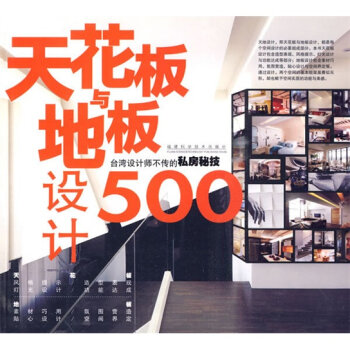 天花板与地板设计500：台湾设计师不传的私房秘技   下载
