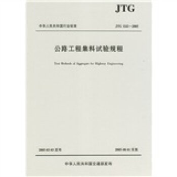 JTG中华人民共和国行业标准：公路工程集料试验规程  