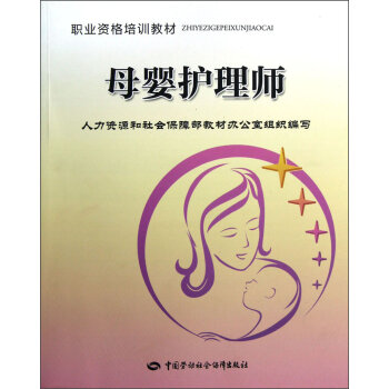 [PDF电子书] 职业资格培训教材：母婴护理师   电子书下载 PDF下载