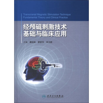 [PDF电子书] 经颅磁刺激技术：基础与临床应用   电子书下载 PDF下载