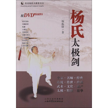 传统杨氏太极拳丛书：杨氏太极剑  
