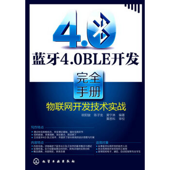 蓝牙4.0BLE开发完全手册：物联网开发技术实战  