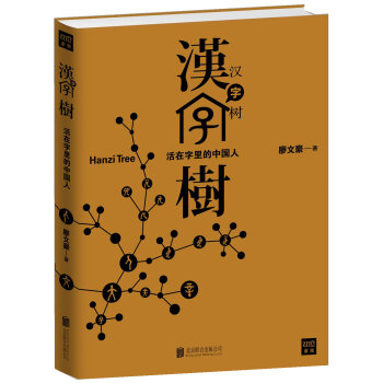 汉字树1：活在字里的中国人  