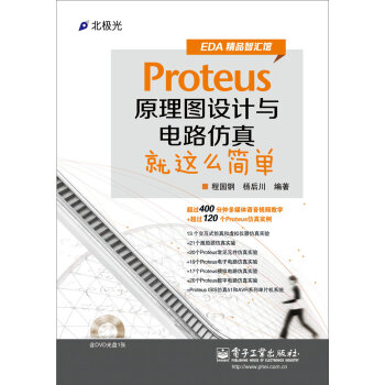 Proteus原理图设计与电路仿真就这么简单   下载