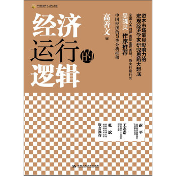 中国金融四十人论坛书系：经济运行的逻辑   下载
