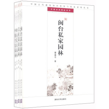 中国古典园林五书  