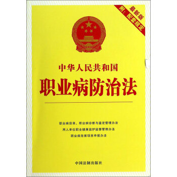 22中华人民共和国职业病防治法  