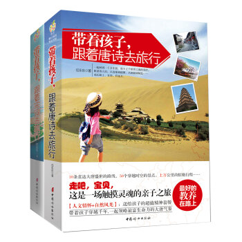 [PDF电子书] 带着孩子，跟着唐诗、宋词去旅行   电子书下载 PDF下载