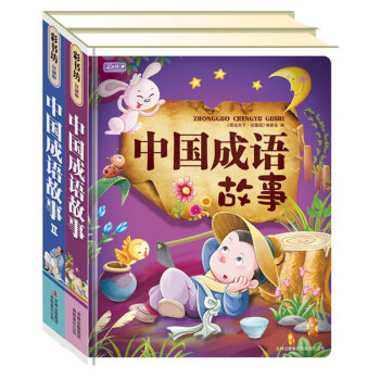 彩书坊：经典中国成语故事集 