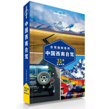 孤独星球Lonely Planet旅行指南系列：中国西南自驾   下载