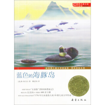 蓝色的海豚岛/国际大奖小说 