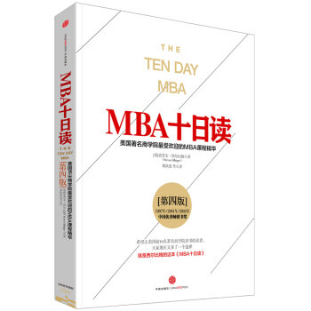 MBA十日读：美国著名商学院最受欢迎的MBA课程精华  