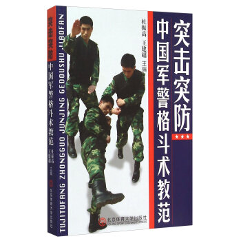 突击突防：中国军警格斗术教范  
