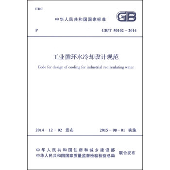 中华人民共和国国家标准：工业循环水冷却设计规范  