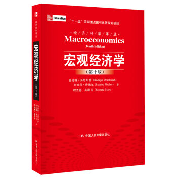 宏观经济学/“十一五”国家重点图书出版规划项目·经济科学译丛  