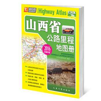 山西省公路里程地图册  