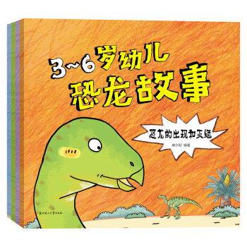 3-6岁幼儿恐龙故事 