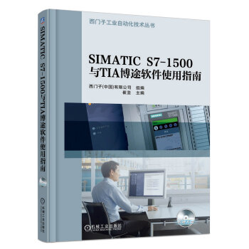 SIMATIC S7-1500与TIA博途软件使用指南  
