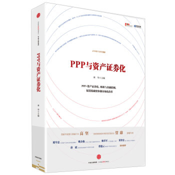 [PDF电子书] PPP与资产证券化   电子书下载 PDF下载