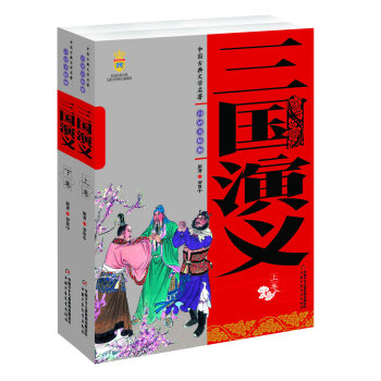 [PDF电子书] 中国古典文学名著-三国演义   电子书下载 PDF下载