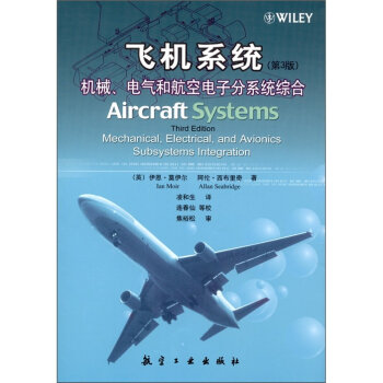 飞机系统：机械、电气和航空电子分系统综合  