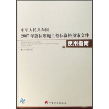 中华人民共和国2007年版标准施工招标资格预审文件使用指南  