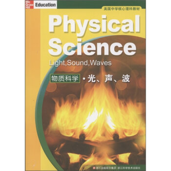 [PDF期刊杂志] 美国中学核心理科教材·物质科学：光、声、波   电子书下载 PDF下载