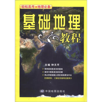 [PDF期刊杂志] 轻松高考·地理必备：基础地理教程   电子书下载 PDF下载