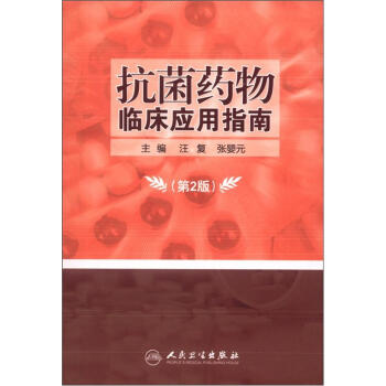 [PDF电子书] 抗菌药物临床应用指南   电子书下载 PDF下载