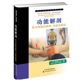 [PDF电子书] 西方现代临床按摩系列·功能解剖：肌与骨骼的解剖、功能及触诊   电子书下载 PDF下载