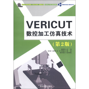 数字化工程与制造实践丛书：VERICUT数控加工仿真技术   下载