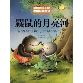 最能打动孩子心灵的中国经典童话-鼹鼠的月亮河 