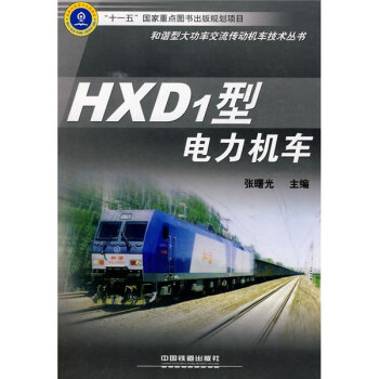 HXD1型电力机车  