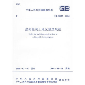 GB50025-2004湿陷性黄土地区建筑规范  