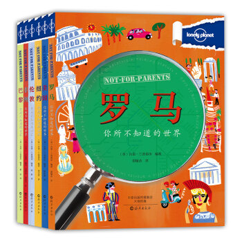 孤独星球你所不知道的世界 中文儿童版 旅行指南 