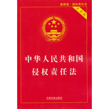 中华人民共和国侵权责任法   下载