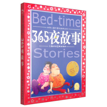 世界儿童共享的经典丛书：365夜故事 