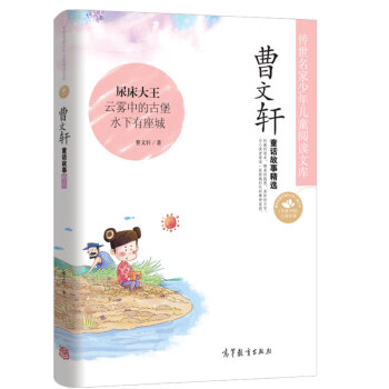 中国名家名作少年儿童文学阅读：曹文轩童话故事精选 